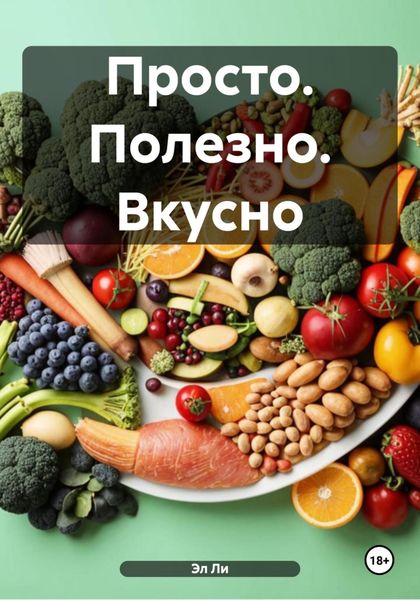 Обложка книги  «Просто. Полезно. Вкусно»