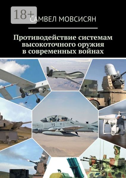 Обложка книги  «Противодействие системам высокоточного оружия в современных войнах»