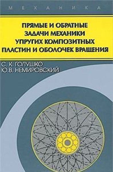 Обложка книги  «Прямые и обратные задачи механики упругих композитных пластин и оболочек вращения»