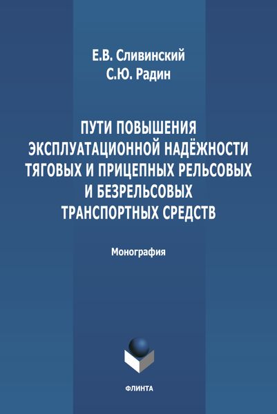 Обложка книги  «Пути повышения эксплуатационной надежности тяговых и прицепных рельсовых и безрельсовых транспортных средств»