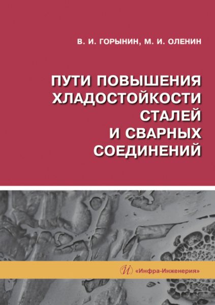 Обложка книги  «Пути повышения хладостойкости стали и сварных соединений»