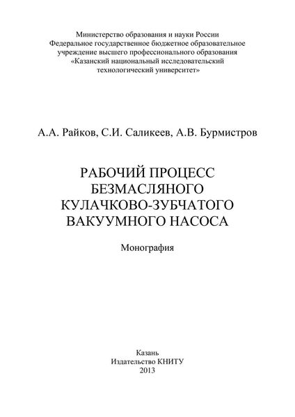 Обложка книги «Рабочий процесс безмасляного кулачково-зубчатого вакуумного насоса»