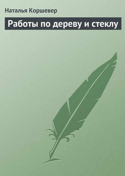 Обложка книги  «Работы по дереву и стеклу»