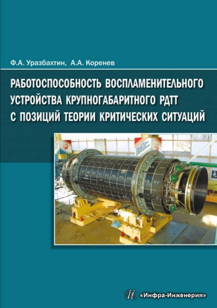 Обложка книги  «Работоспособность воспламенительного устройства крупногабаритного РДТТ с позиций теории критических ситуаций»