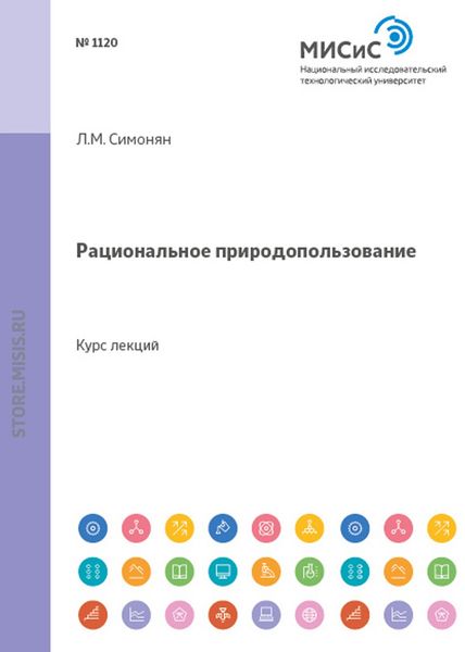 Обложка книги  «Рациональное природопользование»