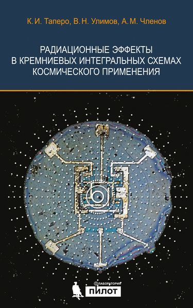Обложка книги  «Радиационные эффекты в кремниевых интегральных схемах космического применения»
