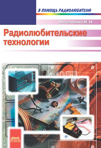 Обложка книги  «Радиолюбительские технологии»