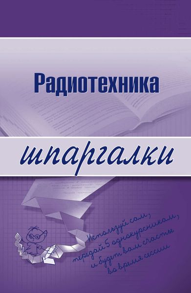 Обложка книги  «Радиотехника»