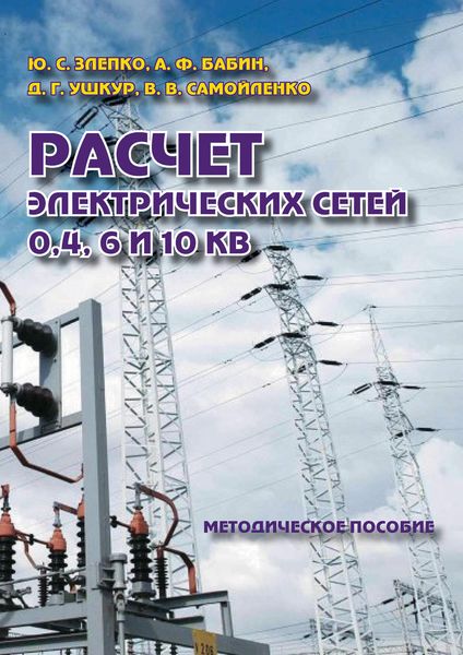 Обложка книги  «Расчет электрических сетей 0,4, 6 и 10 кВ. Методическое пособие»