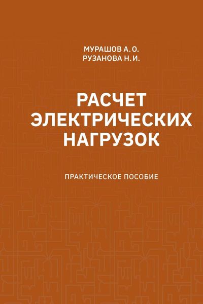 Обложка книги  «Расчет электрический нагрузок. Практическое пособие»