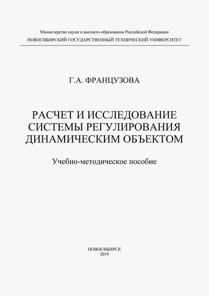 Обложка книги «Расчет и исследование системы регулирования динамическим объектом»