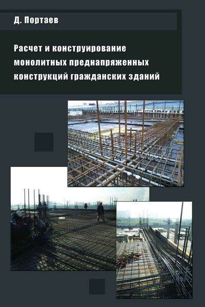 Обложка книги «Расчет и конструирование монолитных преднапряженных конструкций гражданских зданий»