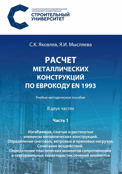 Обложка книги  «Расчет металлических конструкций по Еврокоду ЕN 1993. Часть 1. Изгибаемые, сжатые и растянутые элементы металлических конструкций. Определение снеговых, ветровых и крановых нагрузок. Сочетание воздействий. Определение пластических моментов сопротивления и секториальных характеристик сечений элементов»