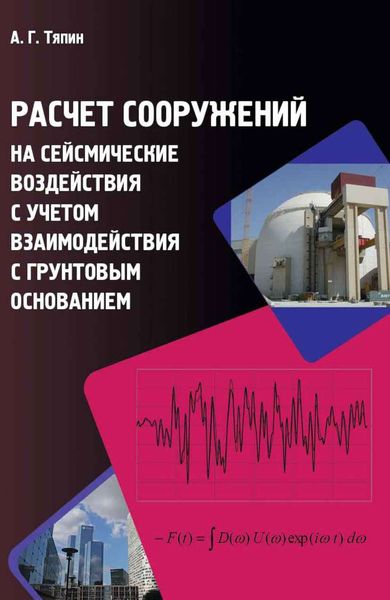 Обложка книги «Расчет сооружений на сейсмические воздействия с учетом взаимодействия с грунтовым основанием»