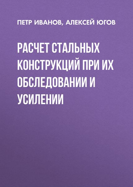 Обложка книги  «Расчет стальных конструкций при их обследовании и усилении»