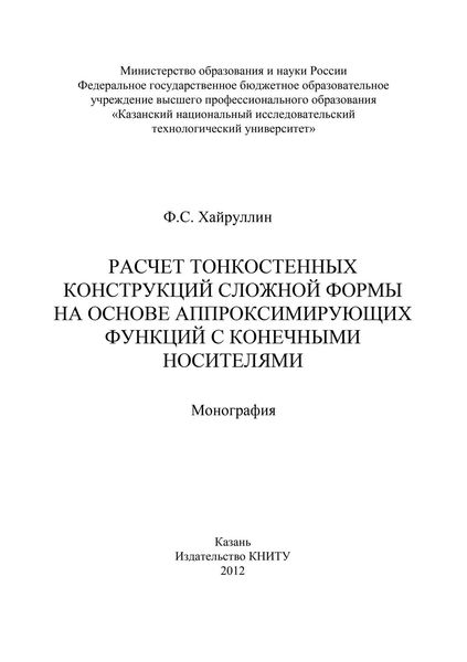 Обложка книги  «Расчет тонкостенных конструкций сложной формы на основе аппроксинирующих функций с конечными носителями»