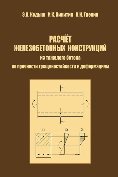 Обложка книги  «Расчет железобетонных конструкций из тяжелого бетона по прочности, трещиностойкости и деформациям»
