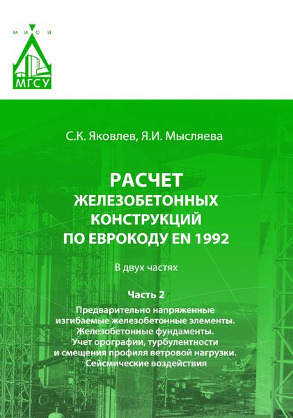 Обложка книги  «Расчет железобетонных конструкций по Еврокоду ЕN 1992. Часть 2. Предварительно напряженные изгибаемые железобетонные элементы. Железобетонные фундаменты. Учет орографии, турбулентности и смещения профиля ветровой нагрузки. Сейсмические воздействия»
