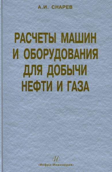 Обложка книги  «Расчеты машин и оборудования для добычи нефти и газа»