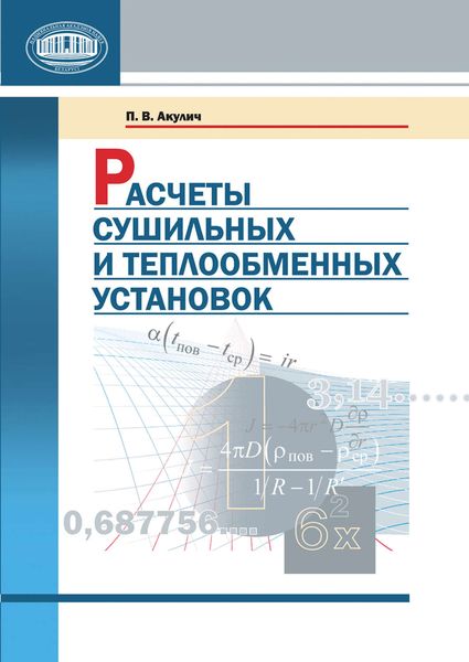 Обложка книги  «Расчеты сушильных и теплообменных установок»