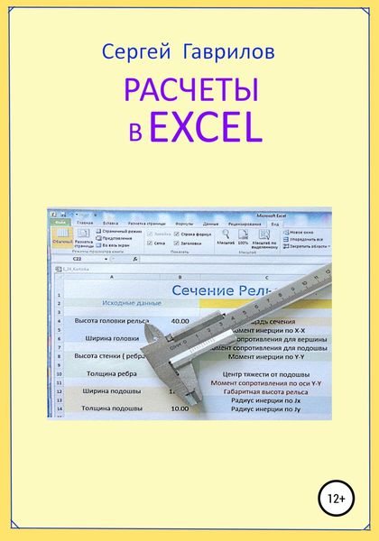 Обложка книги  «Расчеты в Excel»