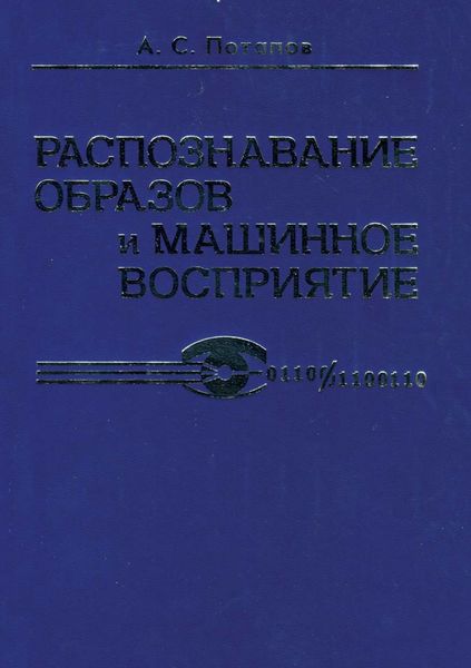 Обложка книги  «Распознавание образов и машинное восприятие»