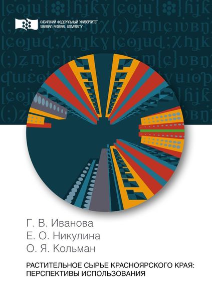 Обложка книги  «Растительное сырье Красноярского края: перспективы использования»