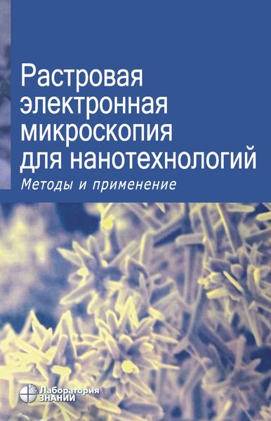Обложка книги  «Растровая электронная микроскопия для нанотехнологий. Методы и применение»