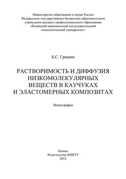 Обложка книги  «Растворимость и диффузия низкомолекулярных веществ в каучуках и эластомерных композитах»