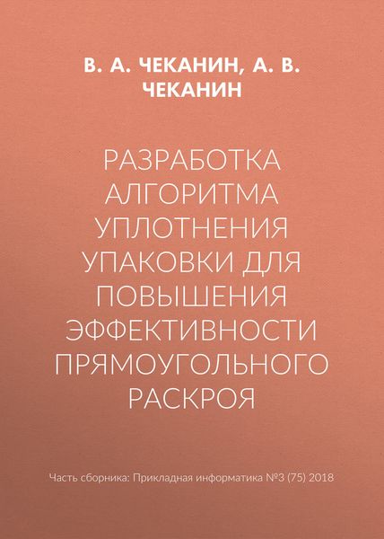 Обложка книги «Разработка алгоритма уплотнения упаковки для повышения эффективности прямоугольного раскроя»