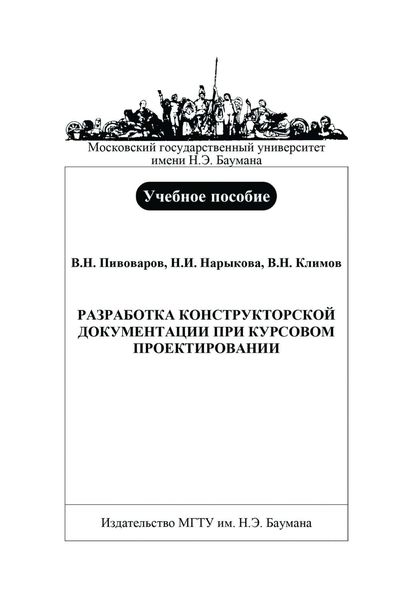 Обложка книги «Разработка конструкторской документации при курсовом проектировании»