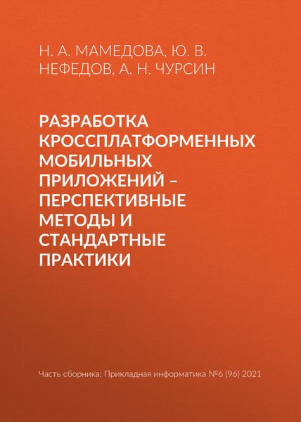 Обложка книги  «Разработка кроссплатформенных мобильных приложений – перспективные методы и стандартные практики»