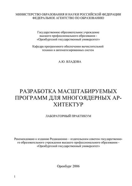 Обложка книги  «Разработка масштабируемых программ для многоядерных архитектур»