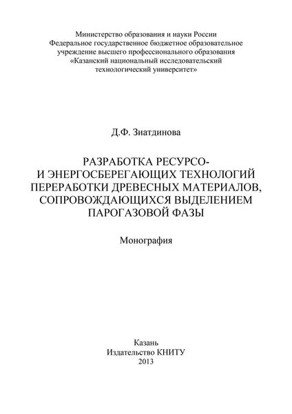 Обложка книги «Разработка ресурсо- и энергосберегающих технологий переработки древесных материалов, сопровождающихся выделением парогазовой фазы»