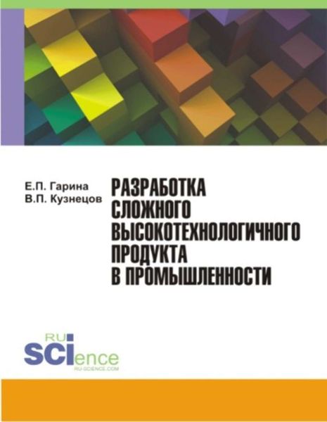 Обложка книги  «Разработка сложного высокотехнологичного продукта в промышленности»