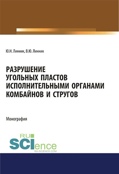 Обложка книги  «Разрушение угольных пластов исполнительными органами комбайнов и стругов»