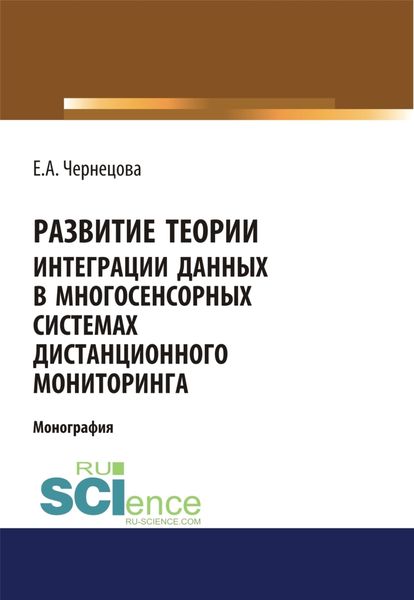 Обложка книги  «Развитие теории интеграции данных в многосенсорных системах дистанционного мониторинга. (Бакалавриат, Магистратура). Монография.»