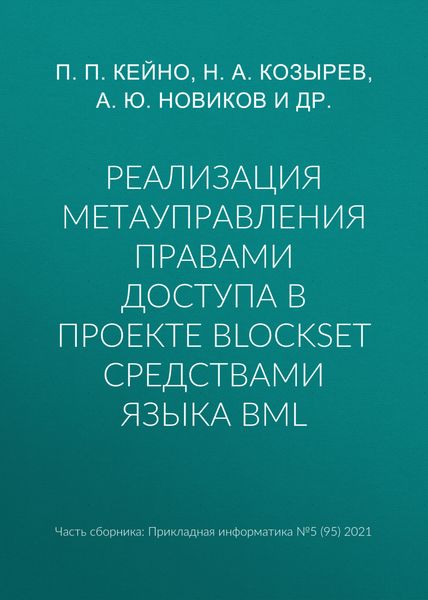Обложка книги  «Реализация метауправления правами доступа в проекте BlockSet средствами языка BML»