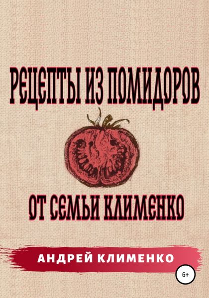 Обложка книги  «Рецепты из помидоров от семьи Клименко»