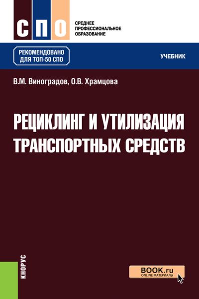 Обложка книги  «Рециклинг и утилизация транспортных средств. (СПО). Учебник.»
