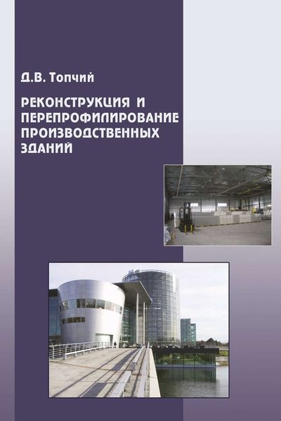 Обложка книги  «Реконструкция и перепрофилирование производственных зданий»
