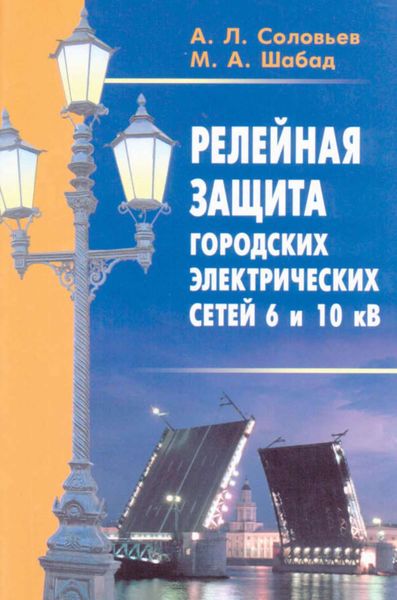 Обложка книги  «Релейная защита городских электрических сетей 6 и 10 кВ»