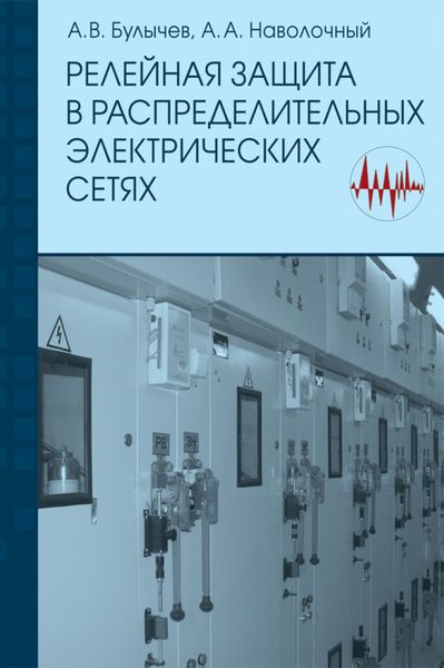 Обложка книги  «Релейная защита в распределительных электрических сетях: Пособие для практических расчетов»