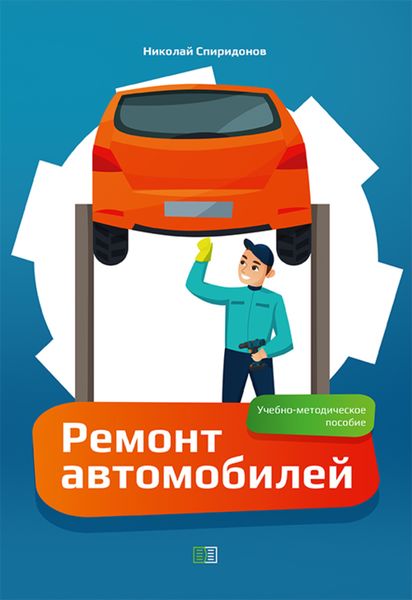 Обложка книги  «Ремонт автомобилей»