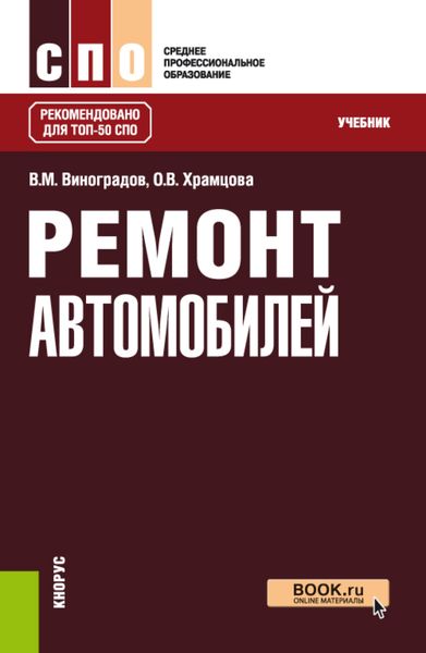 Обложка книги  «Ремонт автомобилей. (СПО). Учебник.»