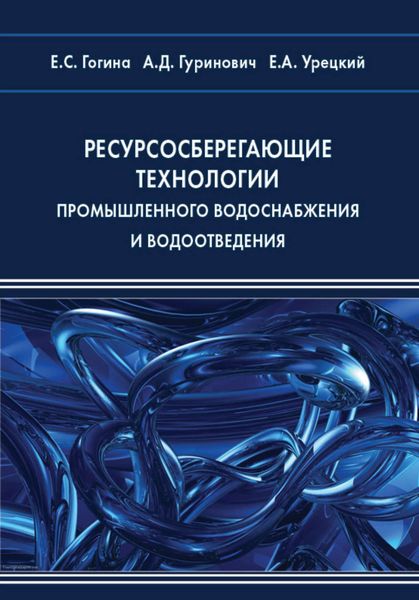 Обложка книги  «Ресурсосберегающие технологии промышленного водоснабжения и водоотведения»