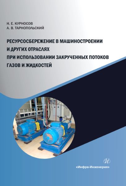 Обложка книги  «Ресурсосбережение в машиностроении и других отраслях при использовании закрученных потоков газов и жидкостей»