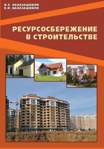 Обложка книги  «Ресурсосбережение в строительстве. Справочное пособие»