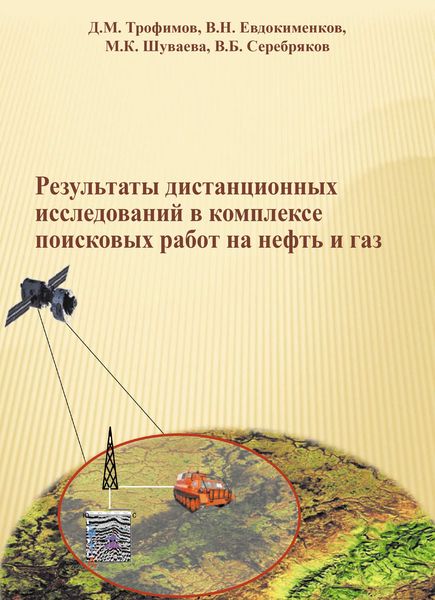 Обложка книги  «Результаты дистанционных исследований в комплексе поисковых работ на нефть и газ»