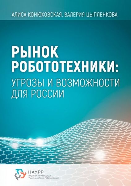 Обложка книги  «Рынок робототехники: угрозы и возможности для России»